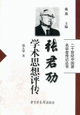 张君劢学术思想评传