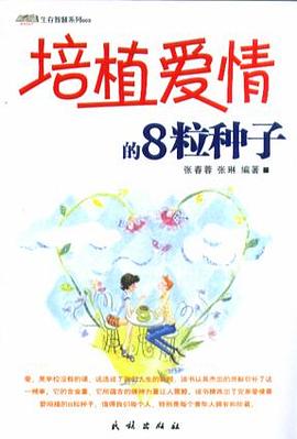 培植爱情的8粒种子
