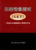 犯罪情景测试GKT--一种适合中国国情的心理测试方法