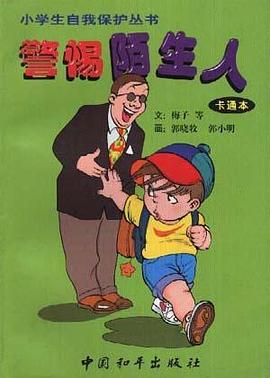 警惕陌生人--卡通本