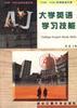 大学英语学习技能