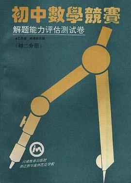 初中数学竞赛解题能力评估测试卷(初二分册)