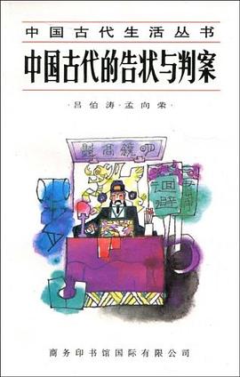 中国古代的告状与判案