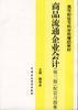 商品流通企业会计(第三版)：配套习题集
