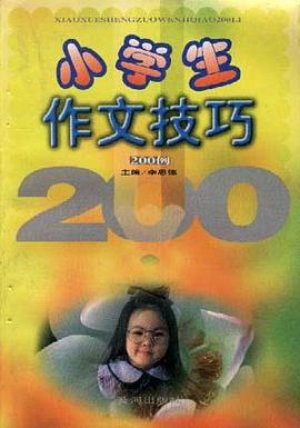 小学生作文技巧200例