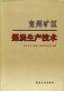兖州矿区煤炭生产技术