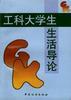 工科大学生生活导论