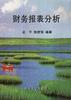 财务报表分析