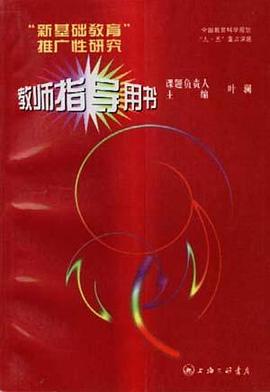 新基础教育推广性研究教师指导用书
