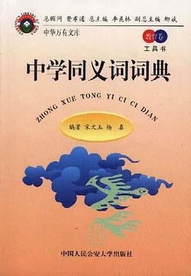 中学同义词词典