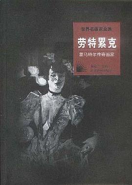蒙马特尔传奇画家:劳特累克