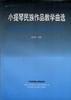 小提琴民族作品教学曲选
