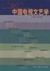 中国电视文艺学