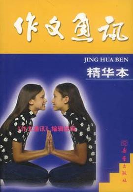 作文通讯精华本