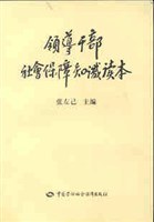 领导干部社会保障知识读本