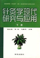 针灸学现代研究与应用（全二册）