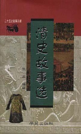清史故事选