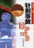 针刺事故救与治预防