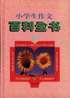 小学生作文百科全书