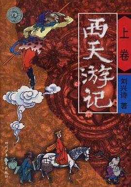 西天游记(上卷)