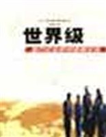 世界级地方企业如何逐鹿全球