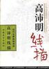 高沛明线描