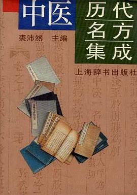 中医历代名方集成