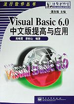 Visual Basic 6.0 中文版提高与应用