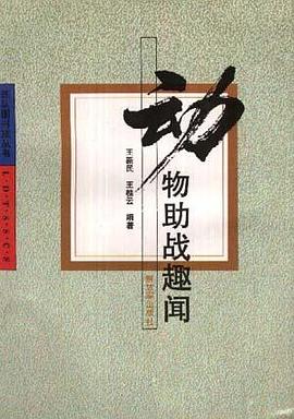 动物助战趣闻