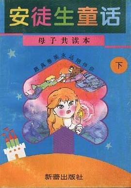 安徒生童话--母子共读本(上)