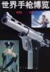 世界手枪博览精华