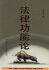 法律功能论