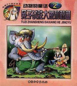 兔子战胜大象和鲸鱼