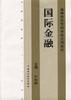 国际金融