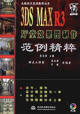 3DS MAX R3厅堂效果图制作范例精粹