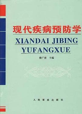 现代疾病预防学