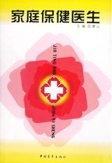 家庭保健医生
