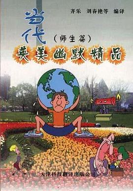 当代英美幽默精品--师生篇(英汉对照)