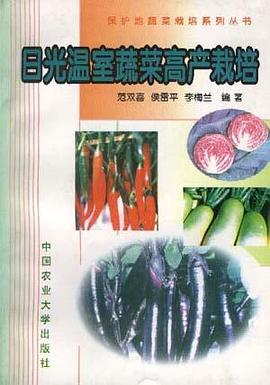 日光温室蔬菜高产栽培