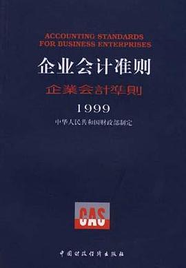 企业会计准则(1999)