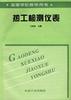 热工检测仪表