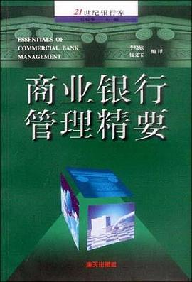 商业银行管理精要