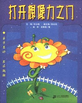 打开想像力之门