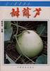 甜葫芦
