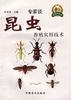昆虫养殖实用技术