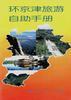 环京津旅游自助手册