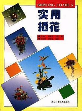 实用插花