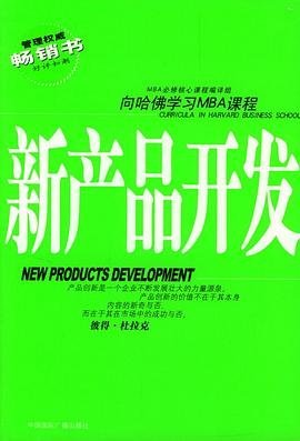 新产品开发"工商管理硕士丛书"