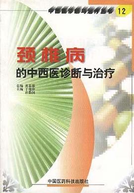 颈椎病的中西医诊断与治疗