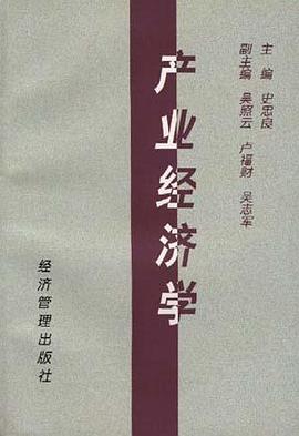产业经济学